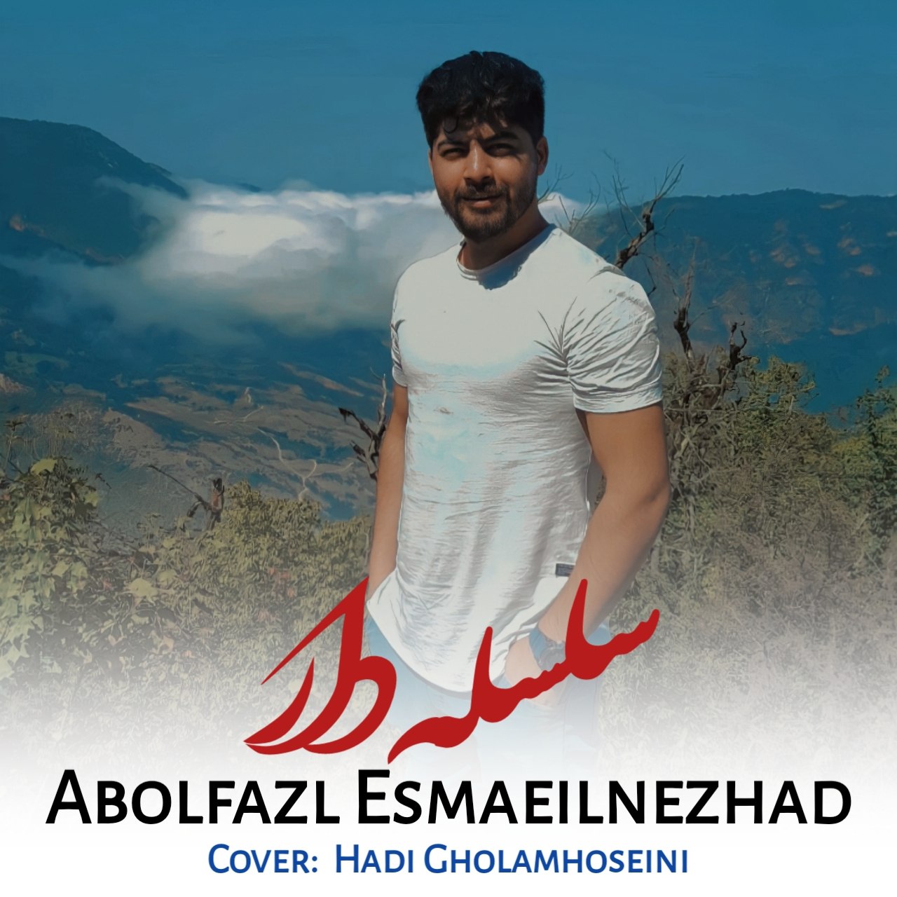 ابوالفضل اسماعیل نژاد سلسله دار